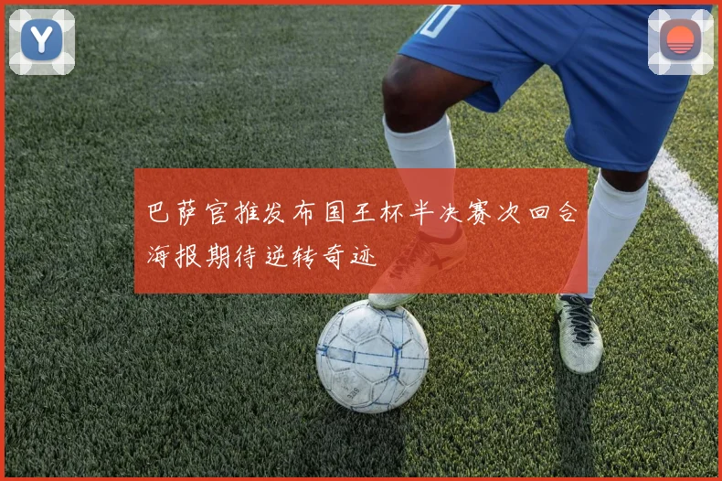 巴萨官推发布国王杯半决赛次回合海报期待逆转奇迹