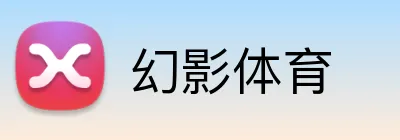 幻影体育 Logo